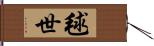 毬世 Hand Scroll