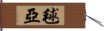 毬亞 Hand Scroll