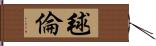 毬倫 Hand Scroll