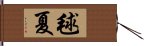 毬夏 Hand Scroll