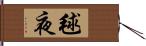 毬夜 Hand Scroll