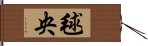 毬央 Hand Scroll