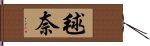 毬奈 Hand Scroll