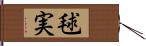 毬実 Hand Scroll