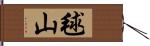 毬山 Hand Scroll