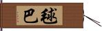 毬巴 Hand Scroll