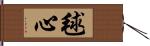 毬心 Hand Scroll