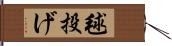 毬投げ Hand Scroll