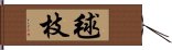 毬枝 Hand Scroll