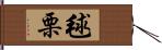 毬栗 Hand Scroll