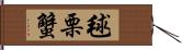 毬栗蟹 Hand Scroll
