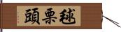 毬栗頭 Hand Scroll