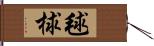 毬 Hand Scroll