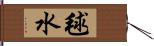 毬水 Hand Scroll