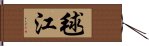 毬江 Hand Scroll