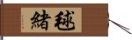 毬緒 Hand Scroll