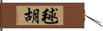 毬胡 Hand Scroll