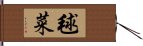 毬菜 Hand Scroll