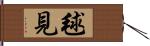 毬見 Hand Scroll