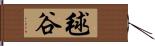 毬谷 Hand Scroll