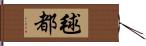 毬都 Hand Scroll