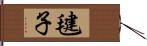 毽子 Hand Scroll