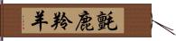 氈鹿 Hand Scroll