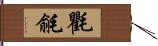 氍毹 Hand Scroll