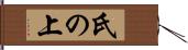 氏の上 Hand Scroll