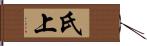 氏上 Hand Scroll