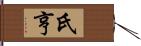 氏亨 Hand Scroll
