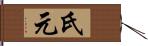 氏元 Hand Scroll