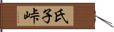 氏子峠 Hand Scroll