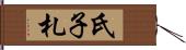 氏子札 Hand Scroll