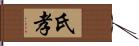 氏孝 Hand Scroll