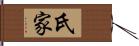 氏家 Hand Scroll