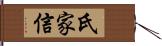 氏家信 Hand Scroll