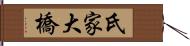 氏家大橋 Hand Scroll