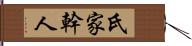 氏家幹人 Hand Scroll