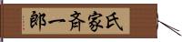 氏家斉一郎 Hand Scroll