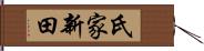 氏家新田 Hand Scroll