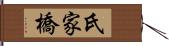 氏家橋 Hand Scroll