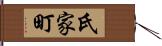 氏家町 Hand Scroll