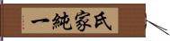 氏家純一 Hand Scroll