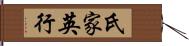氏家英行 Hand Scroll
