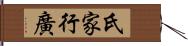 氏家行廣 Hand Scroll