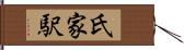 氏家駅 Hand Scroll
