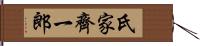 氏家齊一郎 Hand Scroll