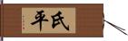 氏平 Hand Scroll
