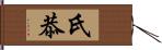 氏恭 Hand Scroll